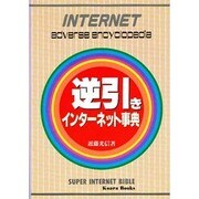 逆引きインターネット事典 [事典辞典]