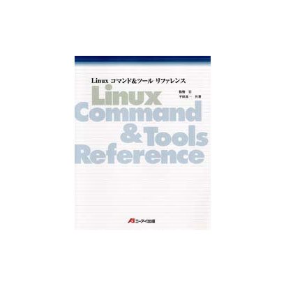 Linuxコマンド&ツールリファレンス [単行本]