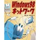 Windows98ネットワーク [単行本]