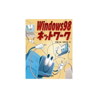 Windows98ネットワーク [単行本]