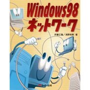 Windows98ネットワーク [単行本]
