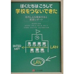 ぼくたちはこうして学校をつないできた―校内LAN構築方法と実践レポート [単行本]
