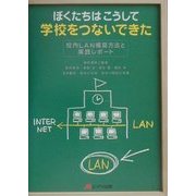ぼくたちはこうして学校をつないできた―校内LAN構築方法と実践レポート [単行本]