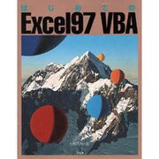 はじめてのExcel97 VBA [単行本]
