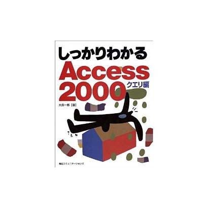 しっかりわかるAccess2000 クエリ編 [単行本]