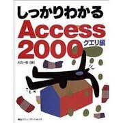 しっかりわかるAccess2000 クエリ編 [単行本]