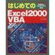 はじめてのExcel2000VBA [単行本]