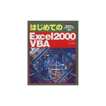 はじめてのExcel2000VBA [単行本]