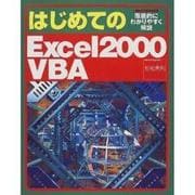 はじめてのExcel2000VBA [単行本]