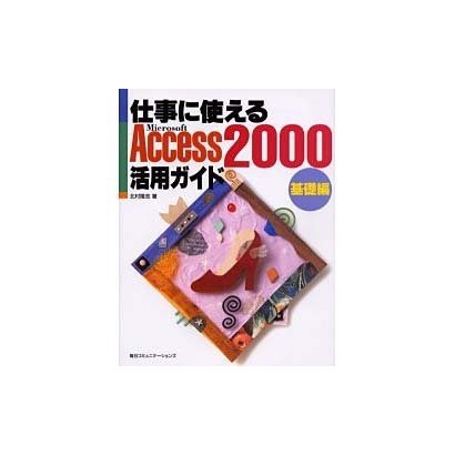 仕事に使えるAccess2000活用ガイド 基礎編 [単行本]