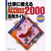 仕事に使えるAccess2000活用ガイド 基礎編 [単行本]