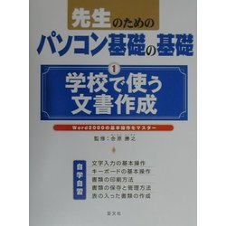 先生のためのパソコン基礎の基礎〈1〉学校で使う文書作成―Word2000の基本操作をマスター [単行本]