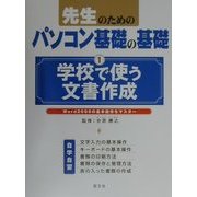 先生のためのパソコン基礎の基礎〈1〉学校で使う文書作成―Word2000の基本操作をマスター [単行本]