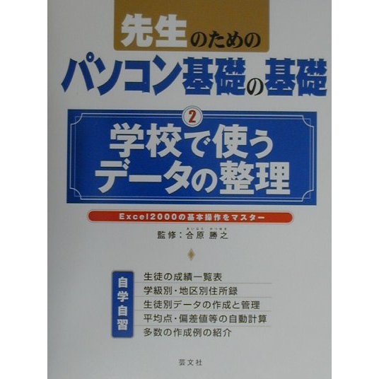 先生のためのパソコン基礎の基礎〈2〉学校で使うデータの整理―Excel2000の基本操作をマスター [単行本]