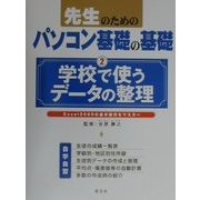 先生のためのパソコン基礎の基礎〈2〉学校で使うデータの整理―Excel2000の基本操作をマスター [単行本]