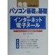 先生のためのパソコン基礎の基礎〈3〉インターネット&電子メール―インターネットの基礎知識をマスター [単行本]