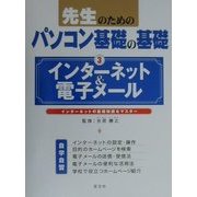先生のためのパソコン基礎の基礎〈3〉インターネット&電子メール―インターネットの基礎知識をマスター [単行本]