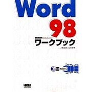 Word 98ワークブック(くわがたWorkbook series) [単行本]