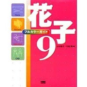 フルカラーガイド花子9 [単行本]
