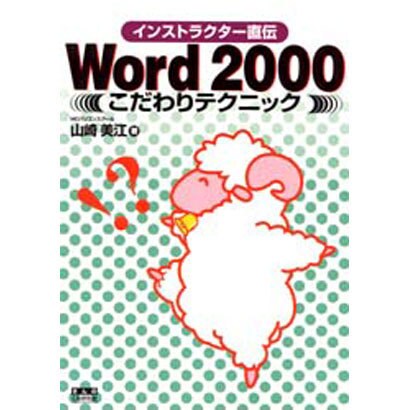 Word2000こだわりテクニック(インストラクター直伝) [単行本]