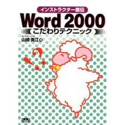 Word2000こだわりテクニック(インストラクター直伝) [単行本]