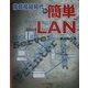 常時接続時代の簡単LAN [単行本]