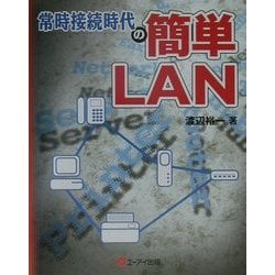 常時接続時代の簡単LAN [単行本]
