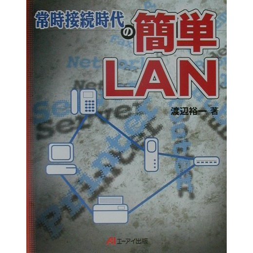 常時接続時代の簡単LAN [単行本]