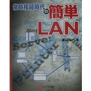 常時接続時代の簡単LAN [単行本]