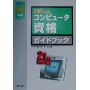 コンピュータ資格ガイドブック〈2001年版〉(LICENSE SERIES〈6〉) [単行本]