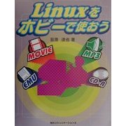 Linuxをホビーで使おう [単行本]