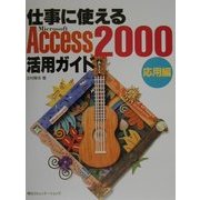 仕事に使えるAccess2000活用ガイド 応用編 [単行本]