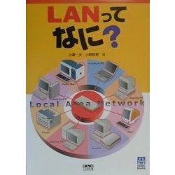 LANってなに?(くわがたBooks) [単行本]