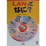 LANってなに?(くわがたBooks) [単行本]