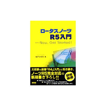 ロータスノーツR5入門―Now Get Started! [単行本]