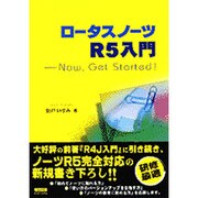 ロータスノーツR5入門―Now Get Started! [単行本]