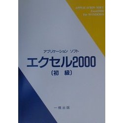 アプリケーションソフト エクセル2000 初級 ウィンドウズ版 [単行本]