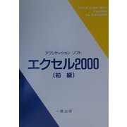 アプリケーションソフト エクセル2000 初級 ウィンドウズ版 [単行本]