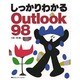 しっかりわかるOutlook98 [単行本]
