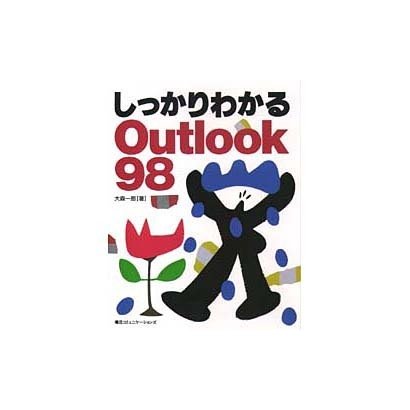 しっかりわかるOutlook98 [単行本]