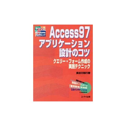 Access97アプリケーション設計のコツ―クエリー・フォーム作成の実践テクニック(やさしいWindowsプログラミング) [単行本]