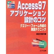 Access97アプリケーション設計のコツ―クエリー・フォーム作成の実践テクニック(やさしいWindowsプログラミング) [単行本]