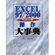 EXCEL97/2000操作大事典 [単行本]