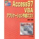 Access97VBAアプリケーション作成のコツ―やさしいWindowsプログラミング [単行本]