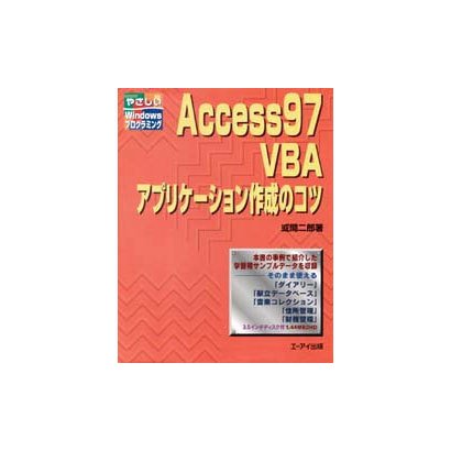 Access97VBAアプリケーション作成のコツ―やさしいWindowsプログラミング [単行本]