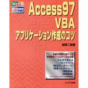 Access97VBAアプリケーション作成のコツ―やさしいWindowsプログラミング [単行本]