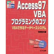Access97VBAプログラミングのコツ―VBAで作るデータベースシステム(やさしいWindowsプログラミング) [単行本]