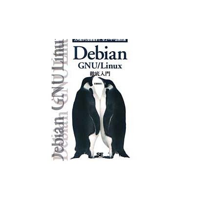 Debian GNU/Linux徹底入門 [単行本]