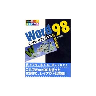 Word98 スーパーリファレンス for Windows―カラー詳しくよくわかる [単行本]