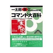 一太郎8for Windows95/NTコマンド大百科―一太郎8のすべてのコマンドについて完全解説(ジャストシステム・アプリケーションガイドブック) [単行本]